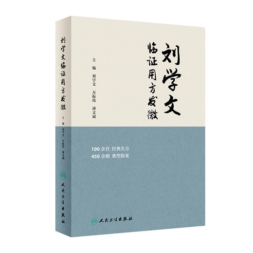 刘学文临证用方发微 2024年4月参考书 商品图0