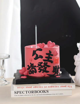 公主请发财（竖版）