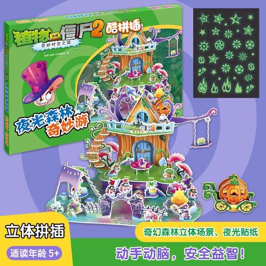植物大战僵尸2·奇妙时空之旅酷拼插·夜光森林奇妙游  适用年龄7-10岁 商品图2
