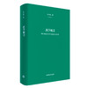 西学断章 刘小枫著 基督教 西方思想史 西方哲学 商品缩略图0