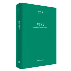 西学断章 刘小枫著 基督教 西方思想史 西方哲学