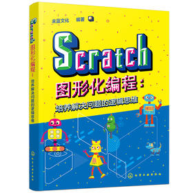 Scratch图形化编程：培养解决问题的逻辑思维(未蓝文化  编著)