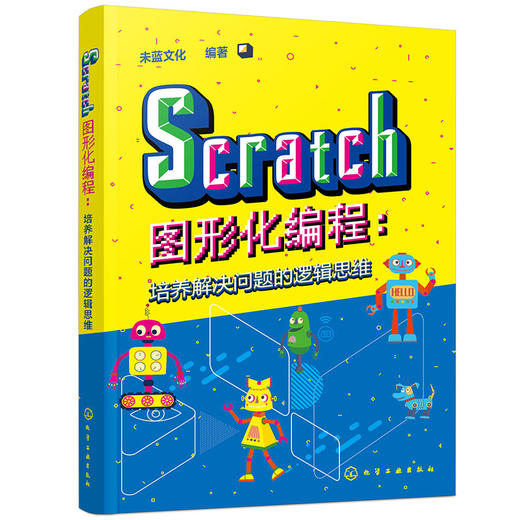 Scratch图形化编程：培养解决问题的逻辑思维(未蓝文化  编著) 商品图0