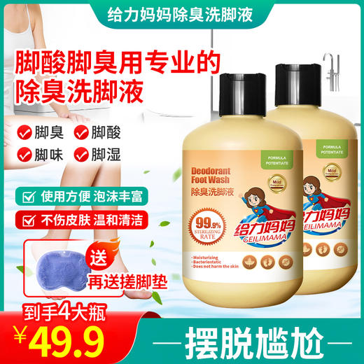 给力妈妈 除臭洗脚液 洁净护理 300ml*4瓶【赠搓脚垫】 商品图0