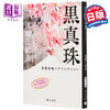 【中商原版】黑珍珠 连城三纪彦恋爱推理集 日文原版 黒真珠 恋愛推理レアコレクション 商品缩略图0