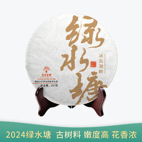 【会员日直播】绿水塘 2024年普洱生茶 荼画 357g/饼 买一送一 买三送四