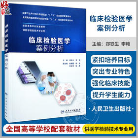 临床检验医学案例分析 人卫版 十二五规划教材配套教材 供医学检验技术专业用 郑铁生 李艳主编 人民卫生出版社 临床检验 案例分析