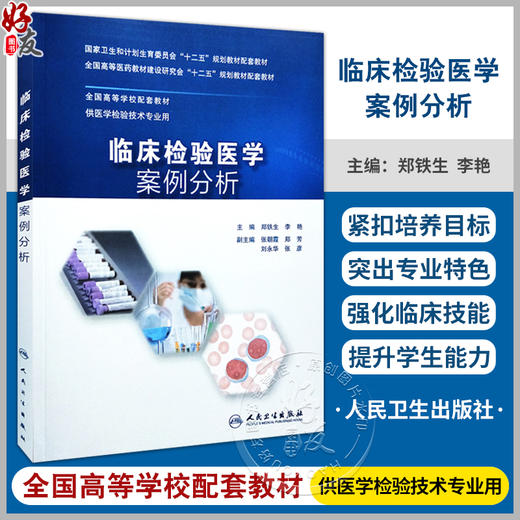 临床检验医学案例分析 人卫版 十二五规划教材配套教材 供医学检验技术专业用 郑铁生 李艳主编 人民卫生出版社 临床检验 案例分析 商品图0