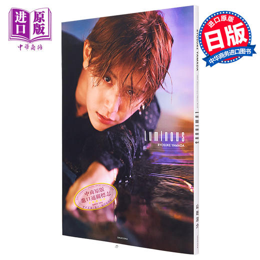 【中商原版】山田凉介写真集 1st solo个人写真集 日文原版 山田涼介写真集 Luminous 商品图0