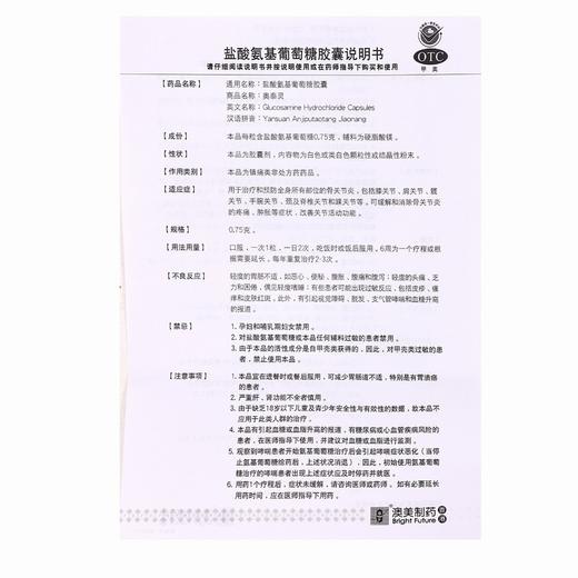 奥泰灵,盐酸氨基葡萄糖胶囊 【0.75g*120粒/盒】澳美制药厂 商品图8