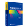 开放性眼外伤诊治 9787117329200 2022年4月参考书 商品缩略图0