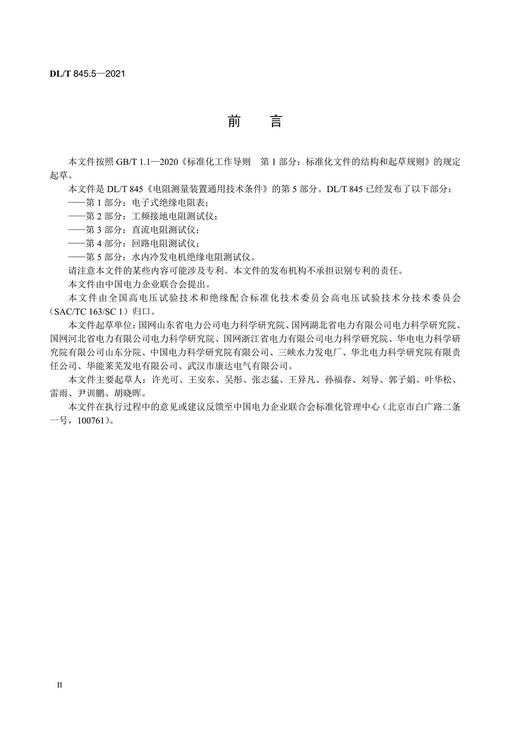 【按需印刷】DL/T845.5-2021 电阻测量装置通用技术条件第5部分：水内冷发电机绝缘电阻测试仪 商品图3