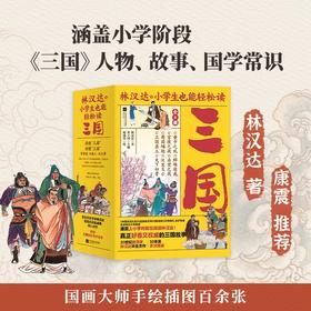 小学生也能轻松读三国 全8册 著名教育家 林汉达代表作 国画名家 赵成伟手绘百余张插画