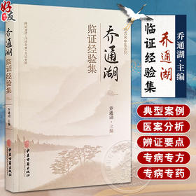 乔通湖临证经验集 地方名中医系列 乔通湖 主编 辨证论治 四诊合参 方证分析 遣方用药分析等 中医古籍出版社9787515226705  