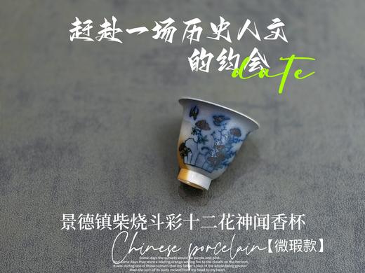 【家有好器】全网独创，景德镇手工柴烧斗彩闻香杯套组《十二花神杯》微瑕疵款 商品图11
