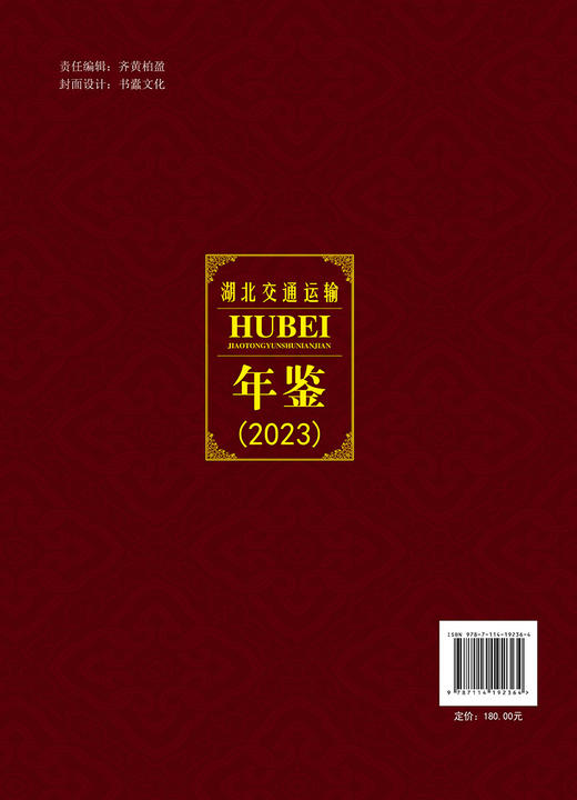 湖北交通运输年鉴（2023） 商品图1