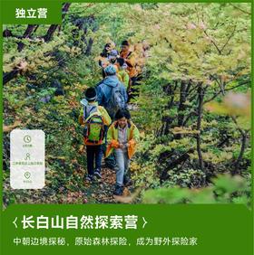 夏令营｜长白山自然探索营·2024暑假