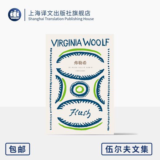 常规版 弗勒希 伍尔夫文集【上海译文】 商品图0