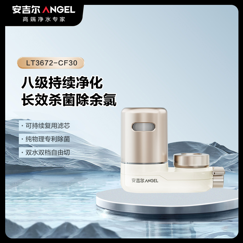安吉尔陶瓷龙头净水器安芯净LT3672-CF30
