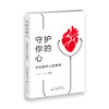 守护你的心：专家解析心脏康复 商品缩略图2