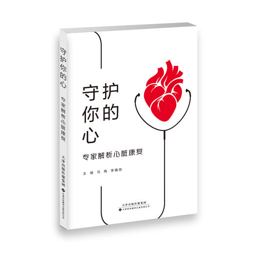 守护你的心：专家解析心脏康复 商品图2