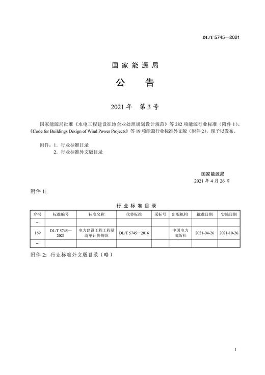 DL/T5745-2021《电力建设工程工程量清单计价规范》（代替DL/T5745-2016） 商品图3