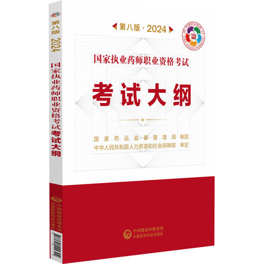 国家执业药师职业资格考试考试大纲 第八版 2024 药剂人员执业药师职业资格考试 健康管理师职业 中国医药科技出版社9787521442304 商品图1