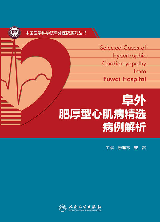 阜外肥厚型心肌病精选病例解析 2024年4月参考书 商品图1