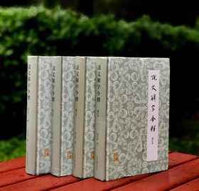 《说文解字今释》（增订本）（全四册），上海古籍出版社2020年版，定价298，售价135元。品相9成左右。