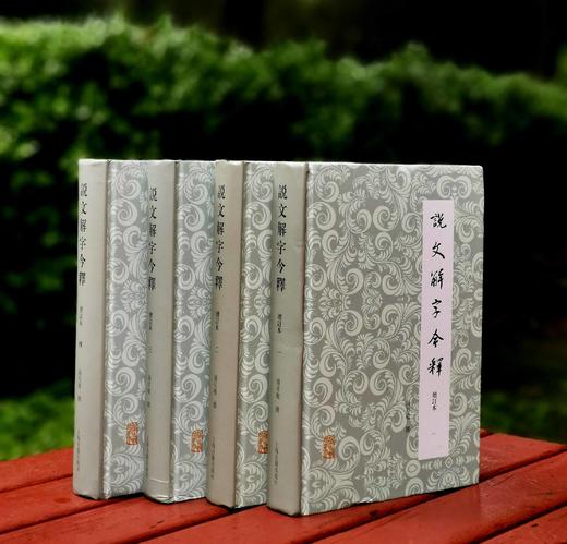 《说文解字今释》（增订本）（全四册），上海古籍出版社2020年版，定价298，售价135元。品相9成左右。 商品图0