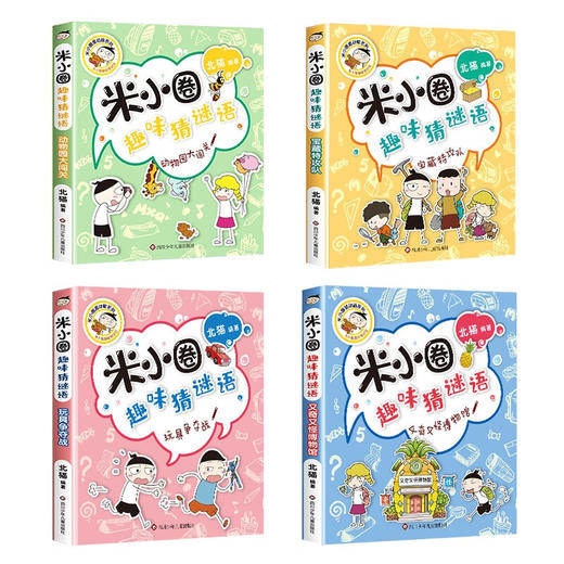 米小圈趣味猜谜语 全4册 商品图1
