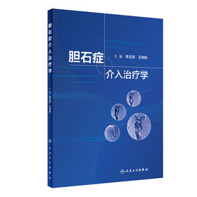胆石症介入zhi疗学