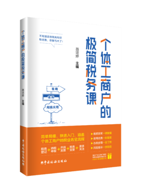 个体工商户的极简税务课