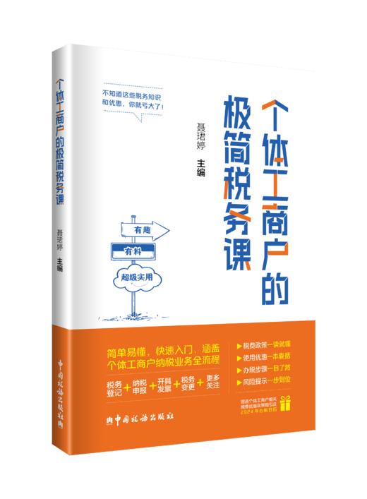 个体工商户的极简税务课 商品图0