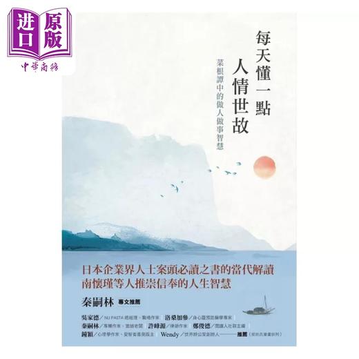 【中商原版】每天懂一点人情世故 菜根谭中的做人做事智慧 港台原版 章岩 远流 商品图1