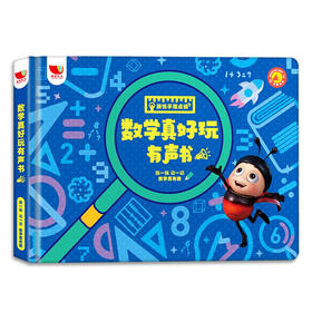 数学真好玩有声书