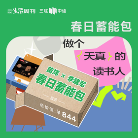 春日蓄能包｜苗炜x李建军盲选 300元图书盲盒+知识会员