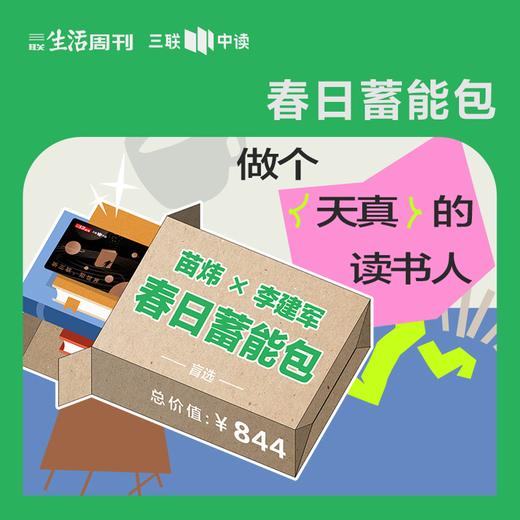 春日蓄能包｜苗炜x李建军盲选 300元图书盲盒+知识会员 商品图0