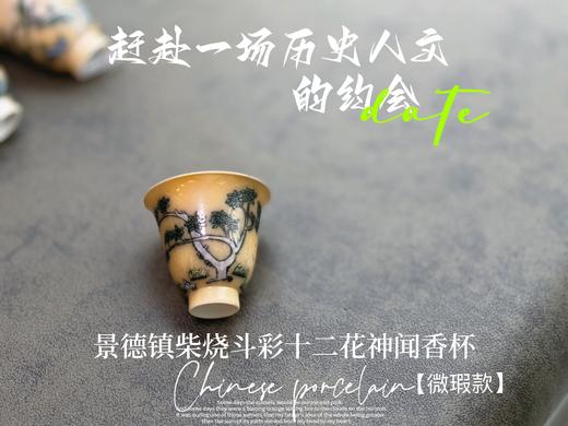 【家有好器】全网独创，景德镇手工柴烧斗彩闻香杯套组《十二花神杯》微瑕疵款 商品图6