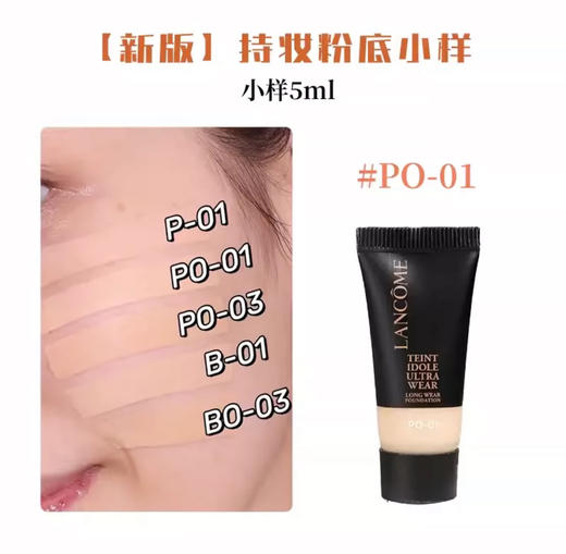 新版 兰蔻二代持妆控油透气粉底液小样PO-01-5ml 商品图1