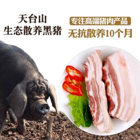 天台山生态散养黑猪肉