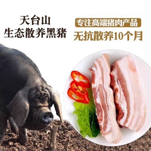 天台山生态散养黑猪肉 商品图0