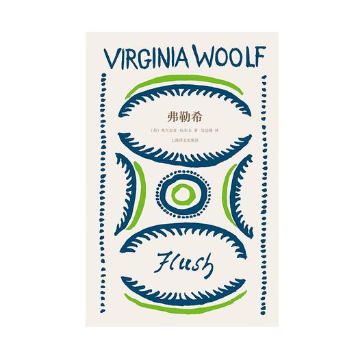 常规版 弗勒希 伍尔夫文集【上海译文】 商品图2