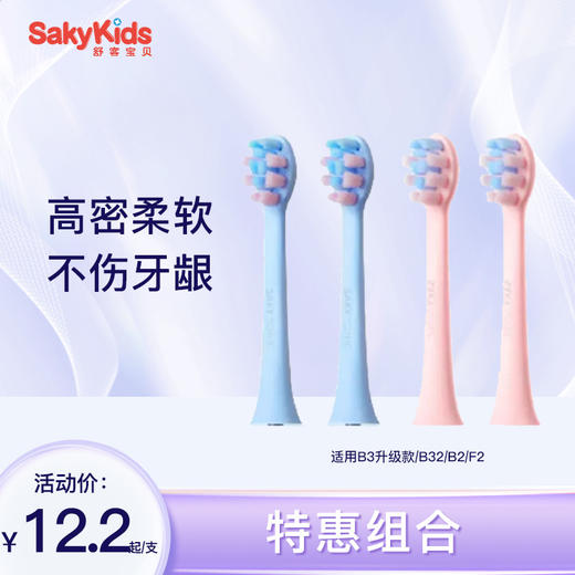 【刷头第2件9.9元】舒客宝贝儿童智护声波电动牙刷替换刷头-适用B3升级款、B2、F2-不支持部分退款，仅可全单退款 商品图1