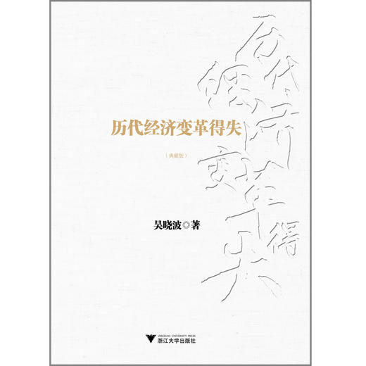 历代经济变革得失（典藏版）(吴晓波) 商品图1
