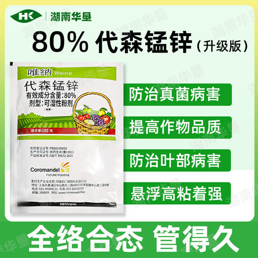 进口80%代森锰锌络合态唯纳疮痂霜霉炭疽果树蔬菜大棚正品杀菌剂 商品图2