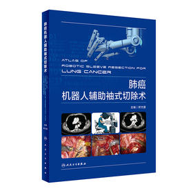 肺癌机器人辅助袖式切除术 2022年1月参考书