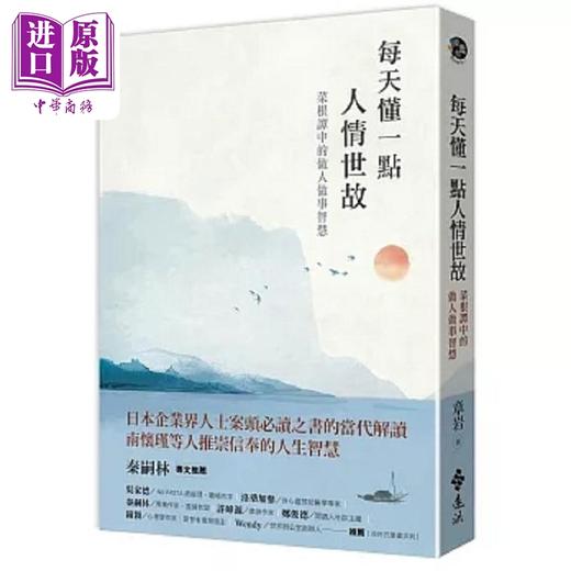 【中商原版】每天懂一点人情世故 菜根谭中的做人做事智慧 港台原版 章岩 远流 商品图0