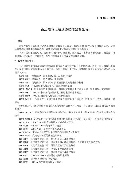【按需印刷】DL/T1054-2021 高压电气设备绝缘技术监督规程(代替DL/T1054-2007) 商品图4