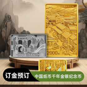 【订金】中国纸币千年金银纪念币大全套（150g金+8g金+30g银）（非全款）